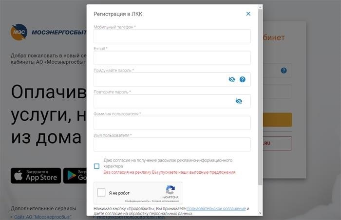 Страница регистрации личного кабинета Мосэнергосбыта.