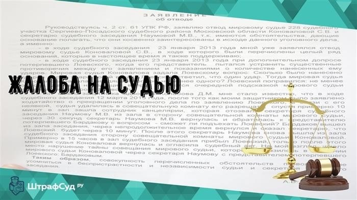 Вы подали жалобу на судью