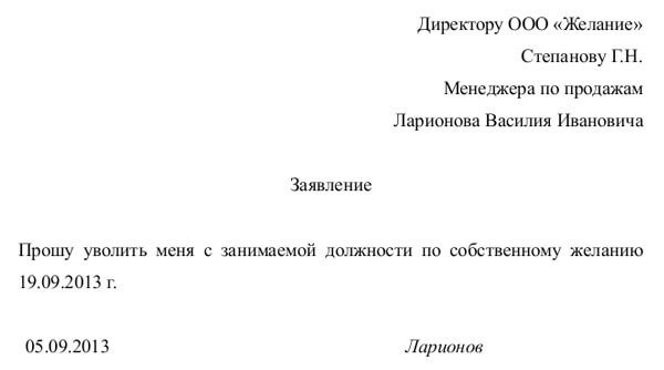 Заявление на увольнение по собственному желанию