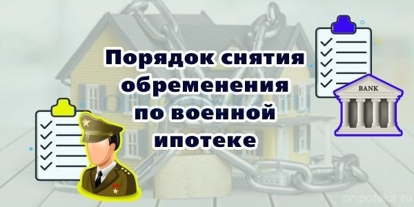 Процесс снятия обременения с военной ипотеки