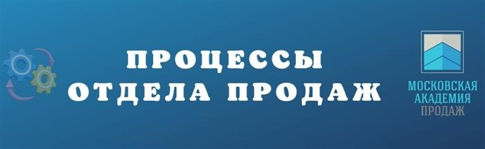 Бизнес-процедуры отдела продаж и их описание