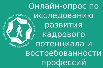 Онлайн-опрос по изучению перспектив развития динамических человеческих ресурсов организации и спроса на рабочие профессии и должности служащих.