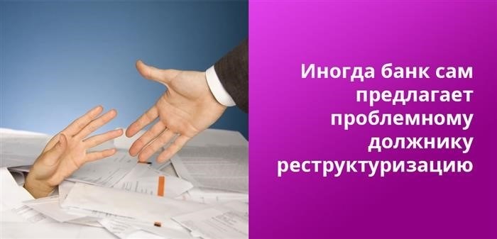 Отказ банка от реструктуризации может быть использован в суде для снижения санкций