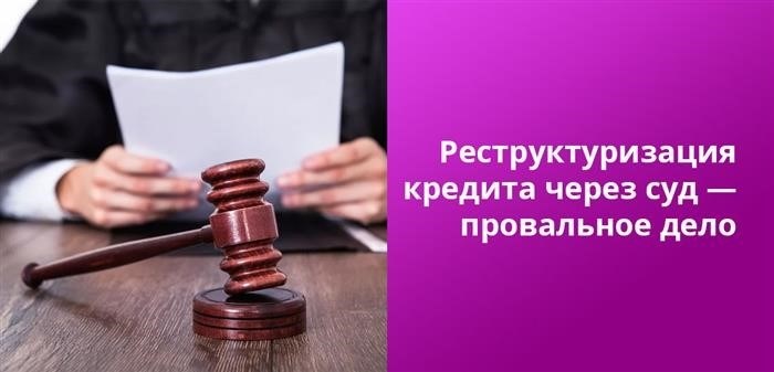 Реструктуризация кредита через суд невозможна, так как эта мера является прерогативой банка