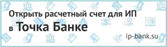 Откройте расчетный счет для вашего индивидуального бизнеса в банке «Точка