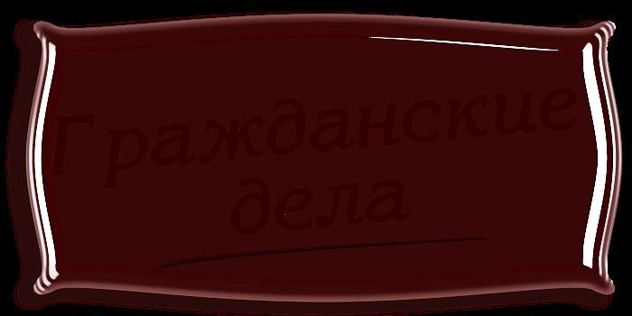 Адвокаты по гражданским делам