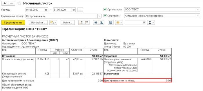 Сумма, выплаченная родственникам родителей умершего сотрудника