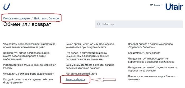 Как вернуть или обменять билет на самолет авиакомпании Utair